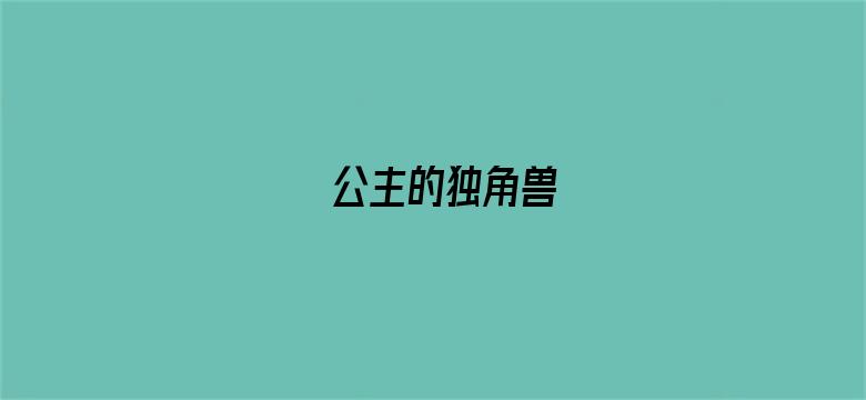 公主的独角兽